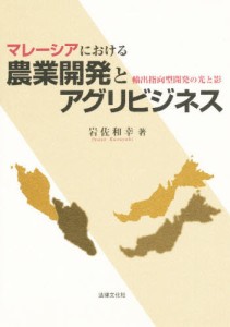 マレーシアにおける農業開発とアグリビジネス 輸出指向型開発の光と影