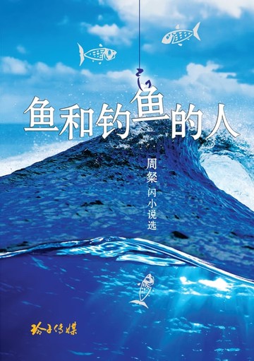 【電子書】鱼和钓鱼的人