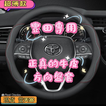 豐田方向盤套 真皮方向盤套 ALTIS CROSS VIOS rav4 CAmry chr 四季通用把套 納帕皮 防滑套
