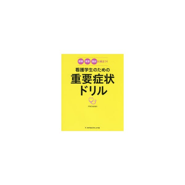 看護学生のための重要症状ドリル 授業・実習・国試に役立つ