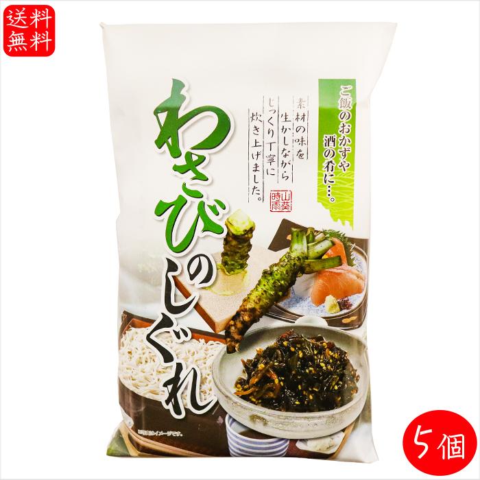 わさびのしぐれ 200g×5個 山葵しぐれ 佃煮 ご飯のお供 お酒の肴きくらげ ワサビ おつまみ 刺身 天ぷら チャーハン 季折