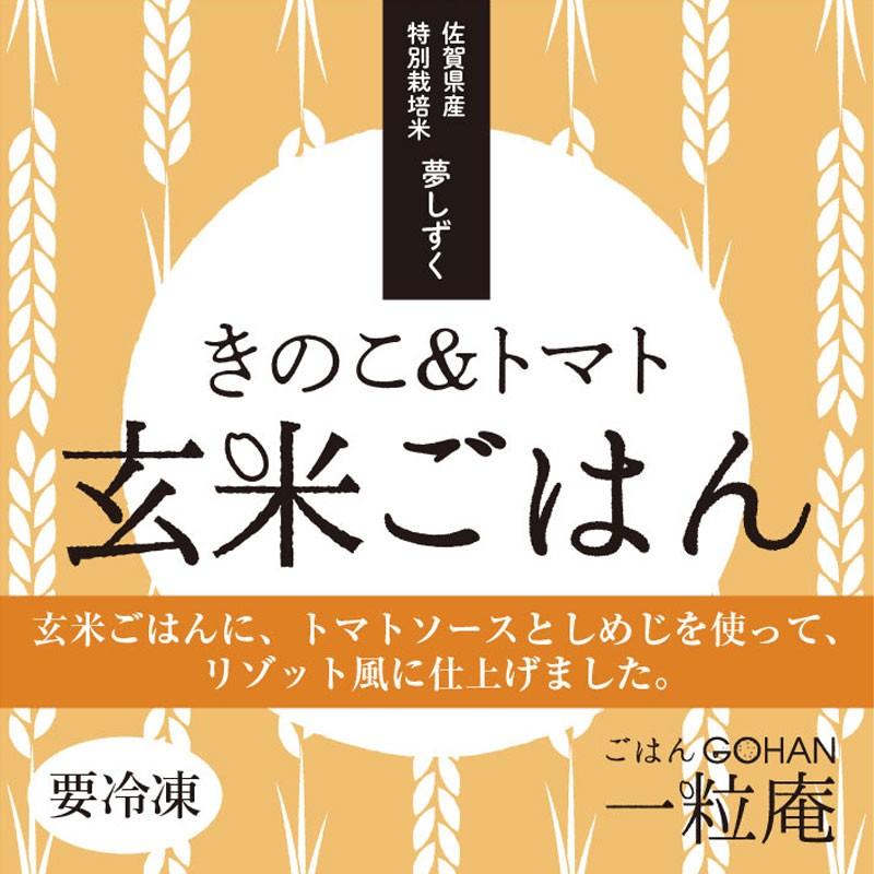 きのこトマト玄米ごはん 125ｇ×30個×3箱 一粒庵 佐賀県唐津産 特別栽培米 夢しずく レンジ調理