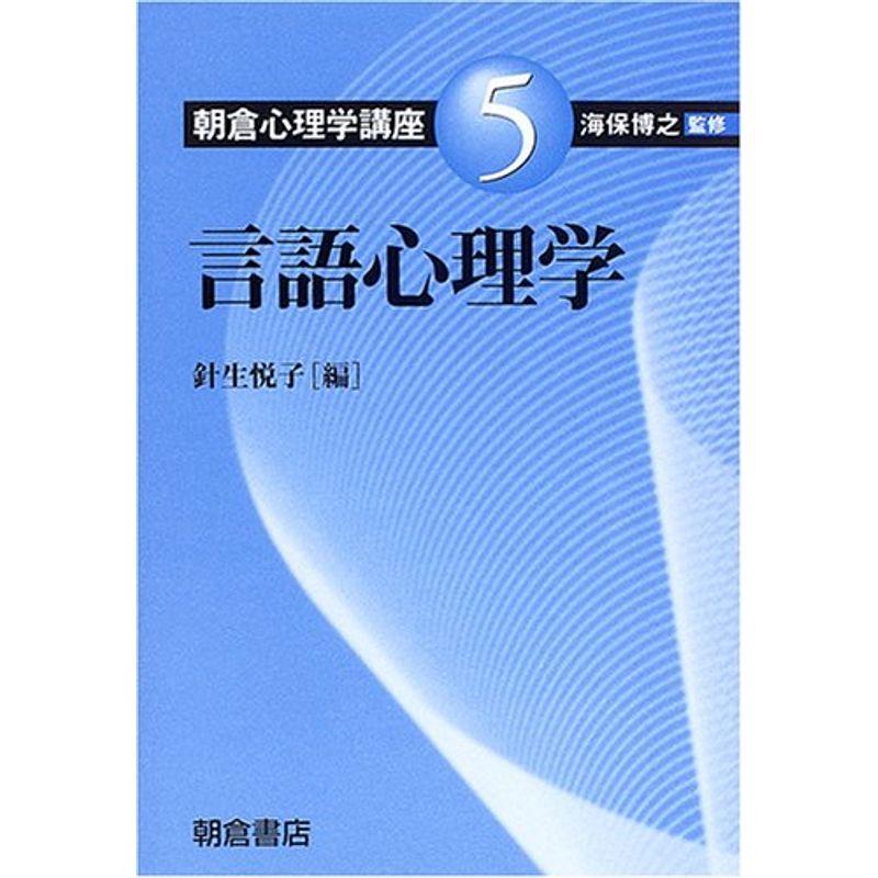 言語心理学 (朝倉心理学講座)