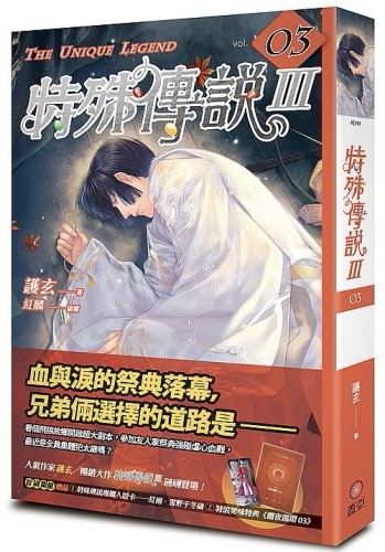 特殊傳說Ⅲ（3）[二手書_良好]