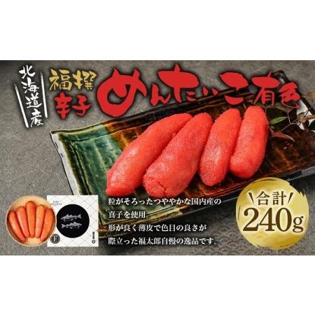 ふるさと納税 福撰辛子めんたいこ有色　２４０ｇ 福岡県大川市