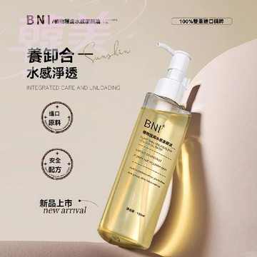 台灣出貨 BNI 溫和不刺激 縮毛孔 敏感肌 易乳化 深層清潔 臉部 植物 卸妝水 水感淨透 清爽卸妝油【M滿99出貨】