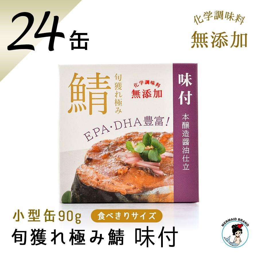 鯖缶 旬獲れ極み鯖 味付（90g）２４缶 化学調味料無添加 高級 サバ缶 家飲み ギフト