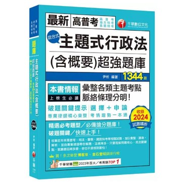 千華-建宏 2025 主題式行政法(含概要)混合式超強題庫 1E601141 9786263809499 <建宏書局>