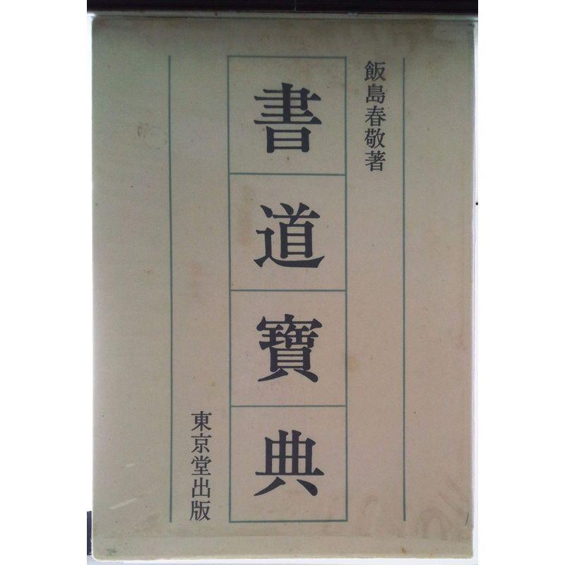 書道寶典