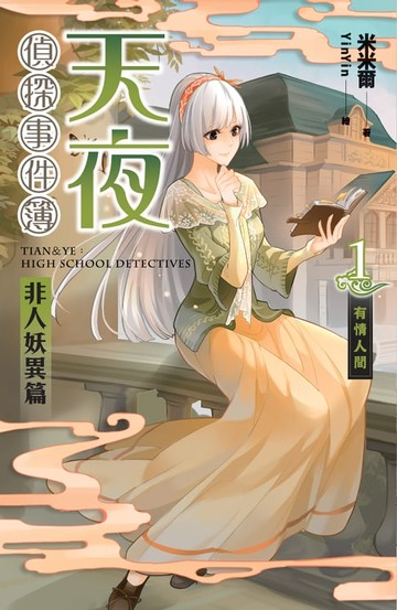 【電子書】天夜偵探事件簿 非人妖異篇 卷一：有情人間