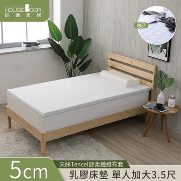 【House Door好適家居】天絲TENCEL纖維表布Q彈乳膠床墊5cm厚保潔組 單大3.5尺