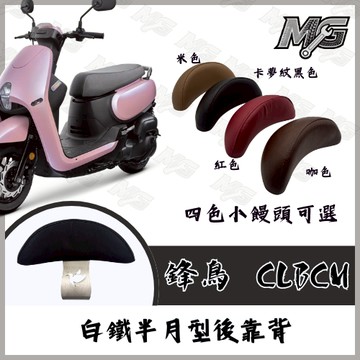 MG部品 蜂鳥 CLBCU 125 白鐵後靠背 靠背 小饅頭 小靠背 後靠背 後靠墊 後靠腰 腰靠