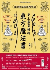 史上最有梗的東方魔法書：奇幻深遠的道門咒語[二手書_近全新]