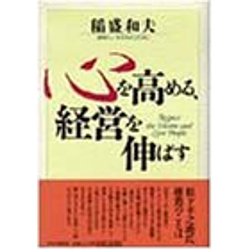 心を高める経営を伸ばす