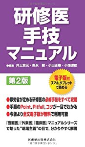 研修医手技マニュアル 第2版