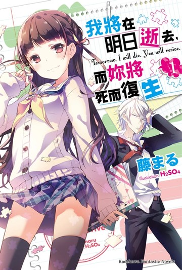 【電子書】我將在明日逝去，而妳將死而復生 (1)