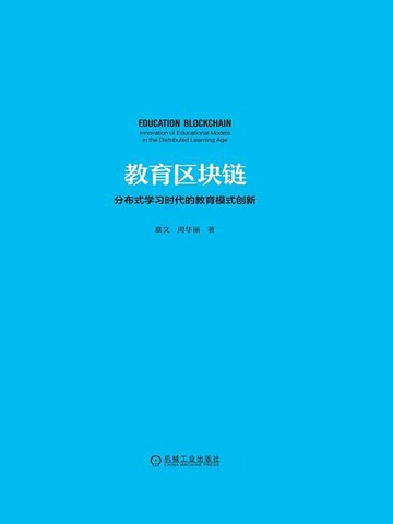【電子書】教育区块链：分布式学习时代的教育模式创新