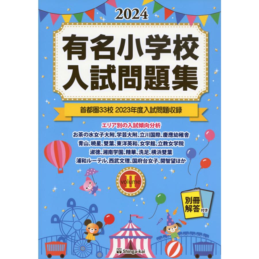 有名小学校 入試問題集 volume II