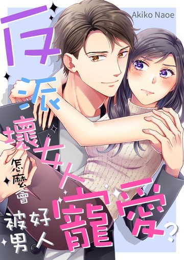 【電子書】反派壞女人怎麼會被好男人寵愛？(第1話)