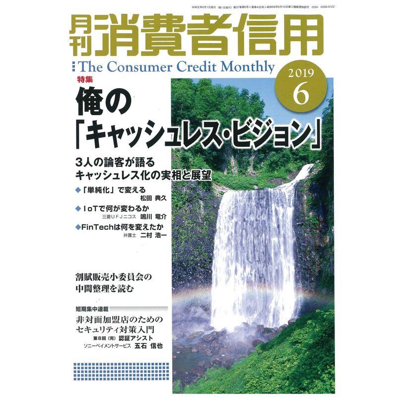 月刊消費者信用 2019年 06 月号 雑誌