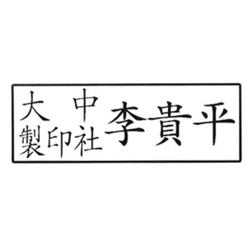 訂製原子-官職章/橫式/3x1cm