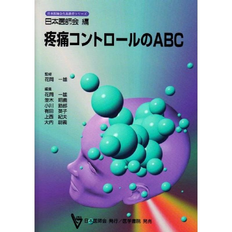 疼痛コントロールのABC (日本医師会生涯教育シリーズ)