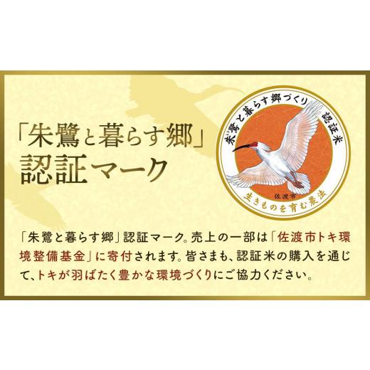 ふるさと納税 新潟県 佐渡市 「朱鷺と暮らす郷」佐渡産コシヒカリ（玄米5Kg）