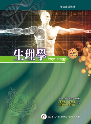 生理學 2/e 樓迎統  華杏出版股份有限公司