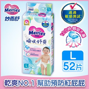 【妙而舒】妙而舒 瞬吸舒爽紙尿褲 L52片x4包 尿布 箱購 [新生兒禮]