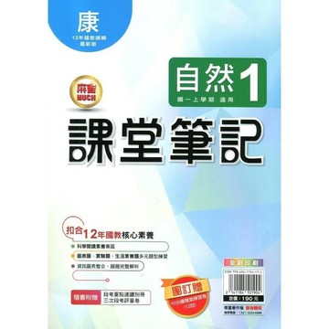明霖國中 課堂筆記自然 (1)康版 (1版) 編輯部  明霖文教