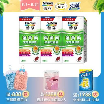 【善存】游離型葉黃素軟膠囊20mg (60粒)X3盒