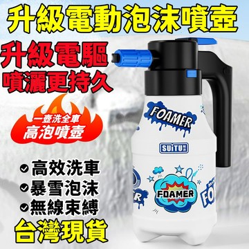台灣出貨 高壓泡沫壺 電動噴壺 洗車泡沫壺 手持家用高壓水槍 灑水壺 噴水壺 氣壓噴瓶 電動增壓噴壺 洗車液專用發泡神器