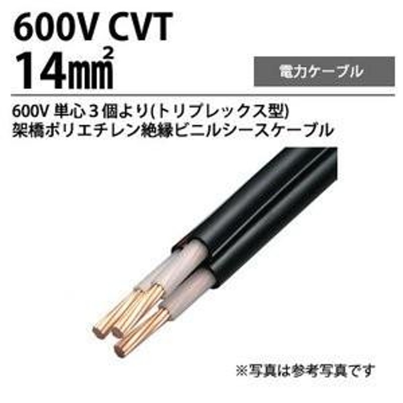 600V架橋ポリエチレン絶縁ビニルシースケーブル CVT14m?単心３個より 切り売り LINEショッピング