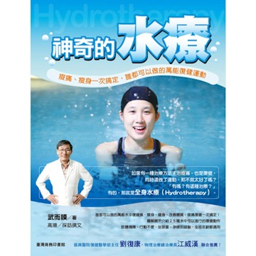 神奇的水療：痠痛、瘦身一次搞定，誰都可以做的萬能復健運動！_Readmoo 讀墨電子書
