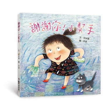 謝謝你！小幫手（二版）[二手書_良好]