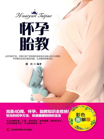 【電子書】怀孕 胎教