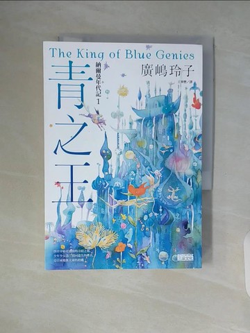 【書寶二手書T8／兒童文學_WAM】納爾曼年代記1：青之王_橋賢?