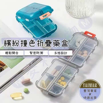🅜繽紛撞色折疊藥盒🅜隔日到貨/現貨/隨身藥盒/密封藥盒/分裝藥盒/分隔式藥盒/多格藥盒/藥盒/方形/隨身藥盒/一周藥盒