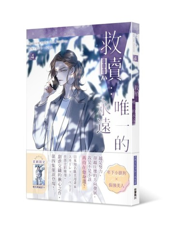 救贖：唯一的永遠（4）