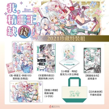 我，精靈王，缺錢!【2021珍藏特裝組】