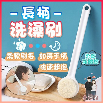長柄洗澡刷 洗澡 沐浴刷 洗背刷 搓澡刷 神器 軟毛刷 刷背 搓背刷 去角質 長柄搓澡刷 搓背按摩刷 無印風洗澡刷 日本