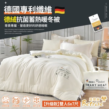 【Betrise貝翠絲】德國專利纖維 德絨抗菌蓄熱暖冬被(雙人6X7尺)-獨家升級款3KG