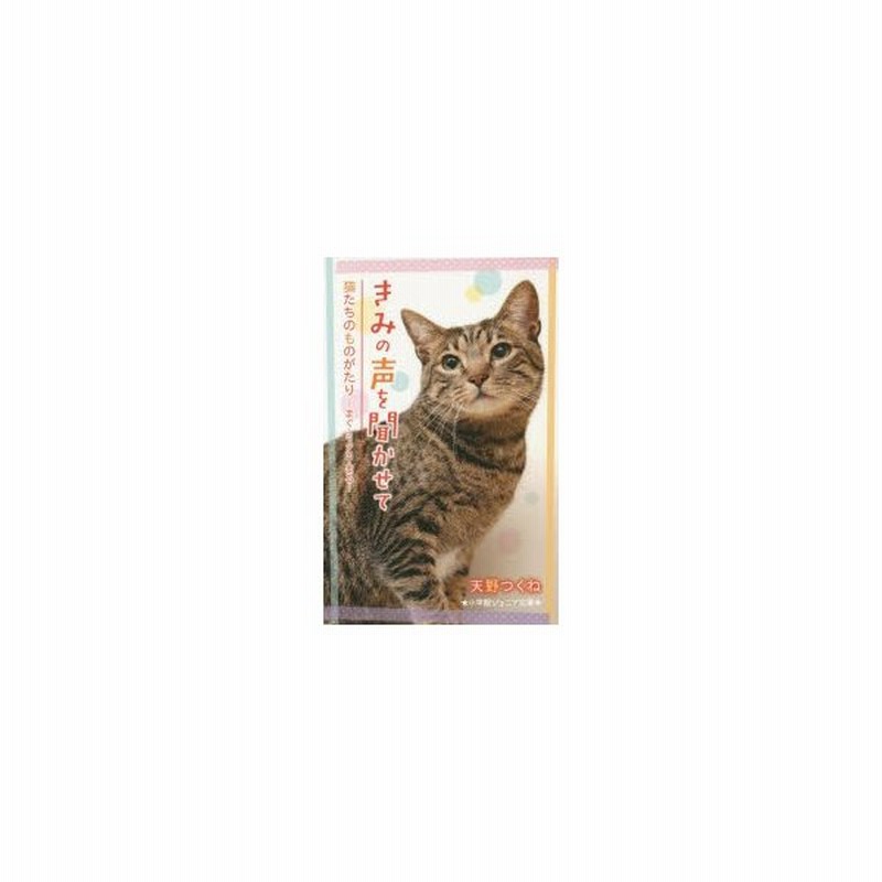 新品本 きみの声を聞かせて 猫たちのものがたり まぐ ミクロ まる 天野つくね 著 しらとりのぞみ イラスト 通販 Lineポイント最大0 5 Get Lineショッピング