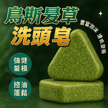 【台灣現貨】烏斯曼草側柏葉洗髮皂 洗髮皂 植物洗髮皂 洗髮潔凈皂 養髮護髮 草本洗髮皂 植物精油皂 洗頭皂
