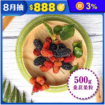 【老農手摘】天然野生桑葚果500g 桑椹 冷凍桑椹 莓果 水果