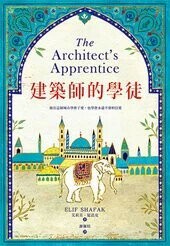 建築師的學徒  艾莉芙．夏法克 2017 博識圖書出版有限公司