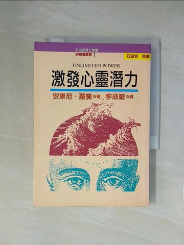 【書寶二手書T1／心靈成長_X14】激發心靈潛力_安東尼羅賓