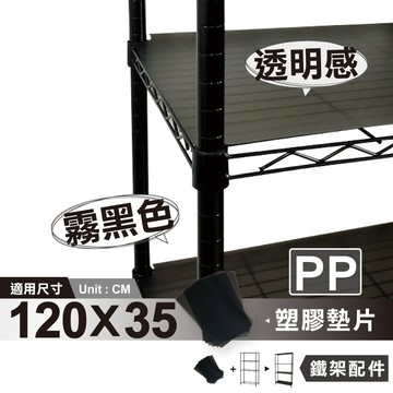 【可超取】120X35cm霧黑透明塑膠墊片-1片｜防小物掉落 PP板 隔板 鐵架配件 收納 波浪架 鍍鉻架 層架 置物架