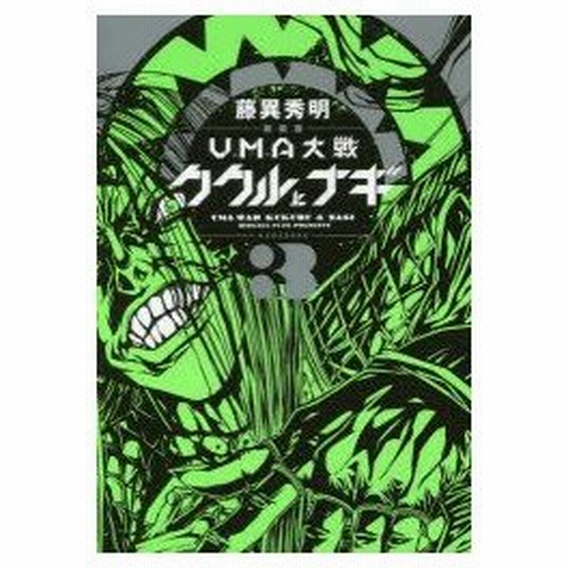 Uma大戦ククルとナギ 3 新装版 藤異秀明 著 通販 Lineポイント最大0 5 Get Lineショッピング