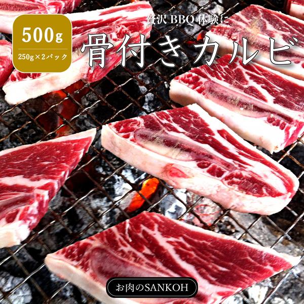 特選 骨付きカルビ 500g 250g×2パック ジューシー 味付け無し カルビ 焼肉 牛肉 バーベキュー BBQ US産 約3人〜4人分